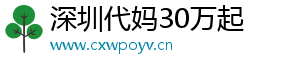 深圳代妈30万起	